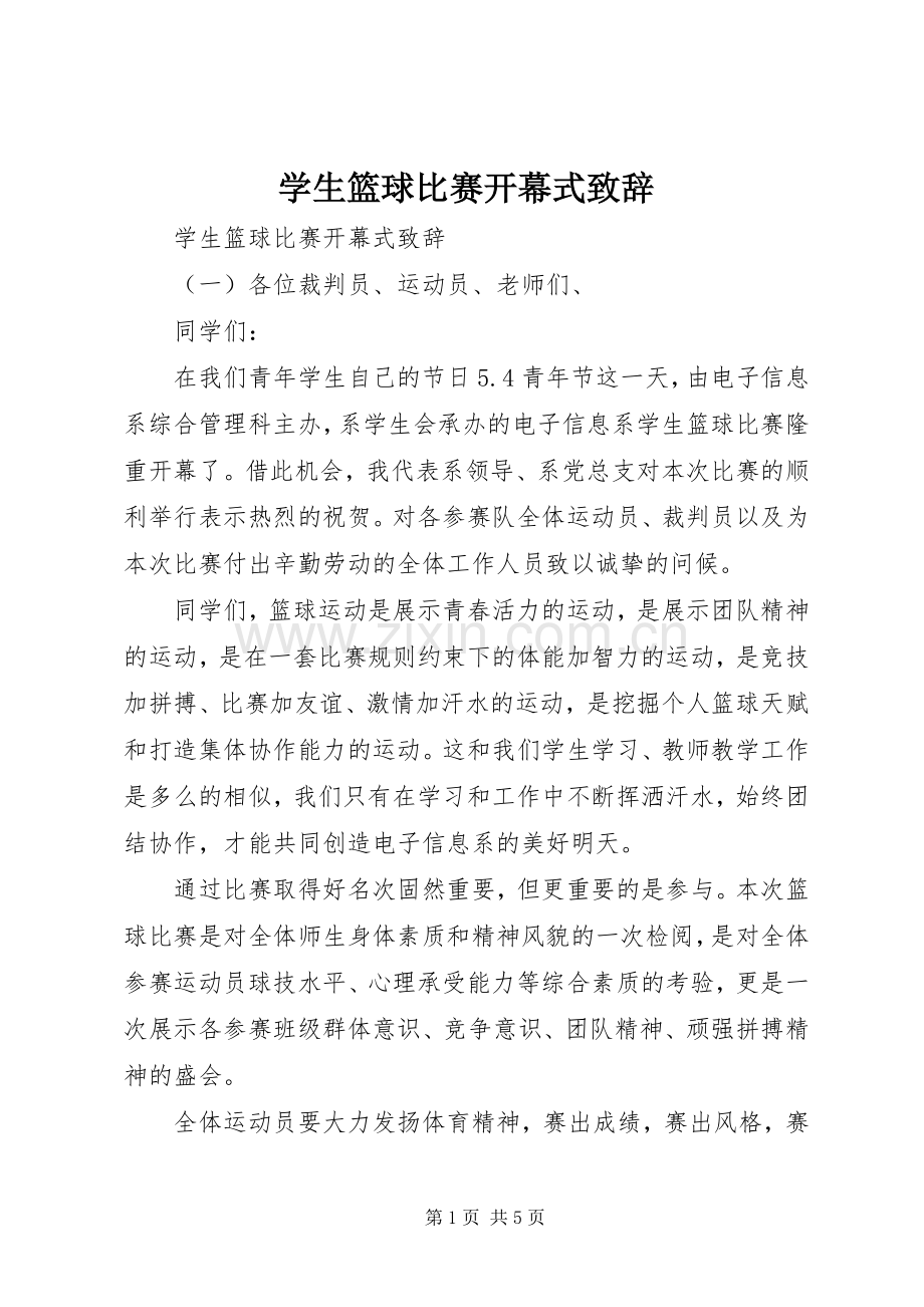 学生篮球比赛开幕式致辞.docx_第1页