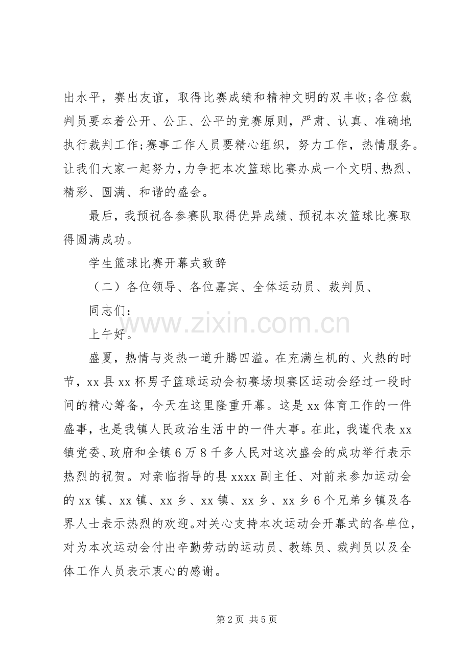 学生篮球比赛开幕式致辞.docx_第2页