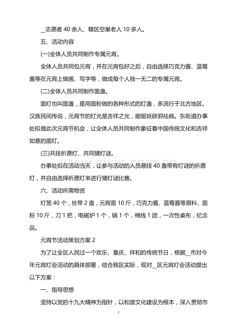 2022年元宵节活动策划方案范文.doc_第2页