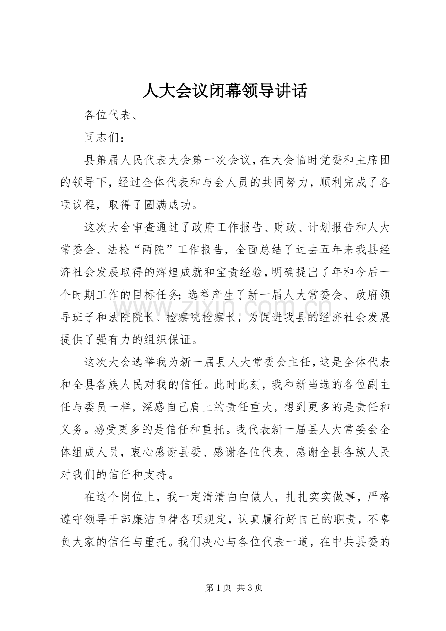 人大会议闭幕领导讲话.docx_第1页