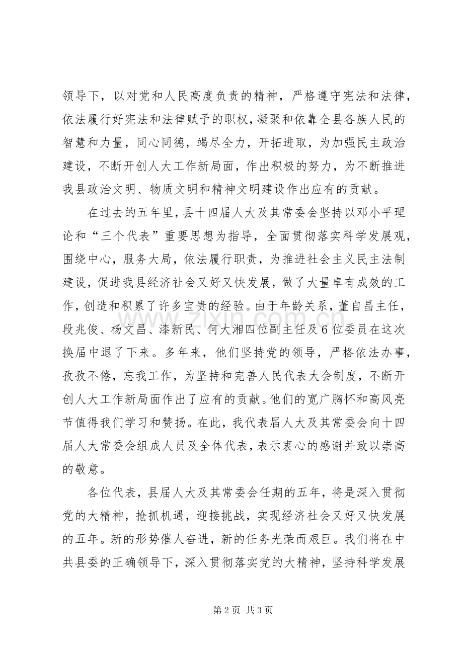 人大会议闭幕领导讲话.docx_第2页