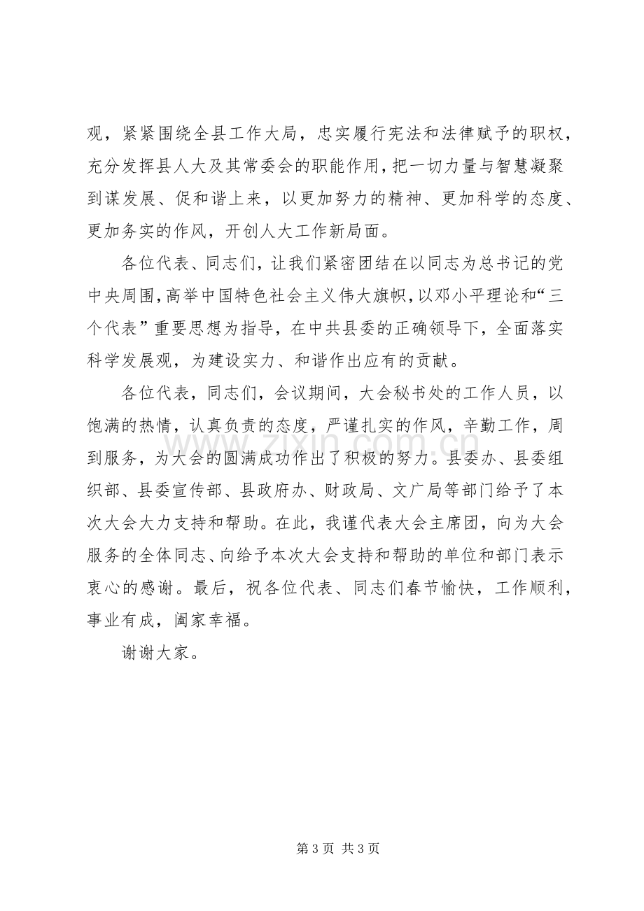 人大会议闭幕领导讲话.docx_第3页