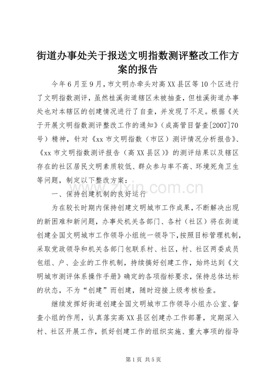 街道办事处关于报送文明指数测评整改工作实施方案的报告.docx_第1页