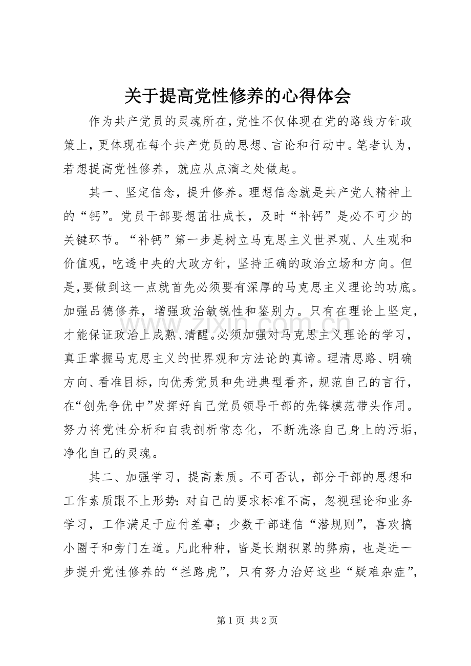 关于提高党性修养的心得体会.docx_第1页