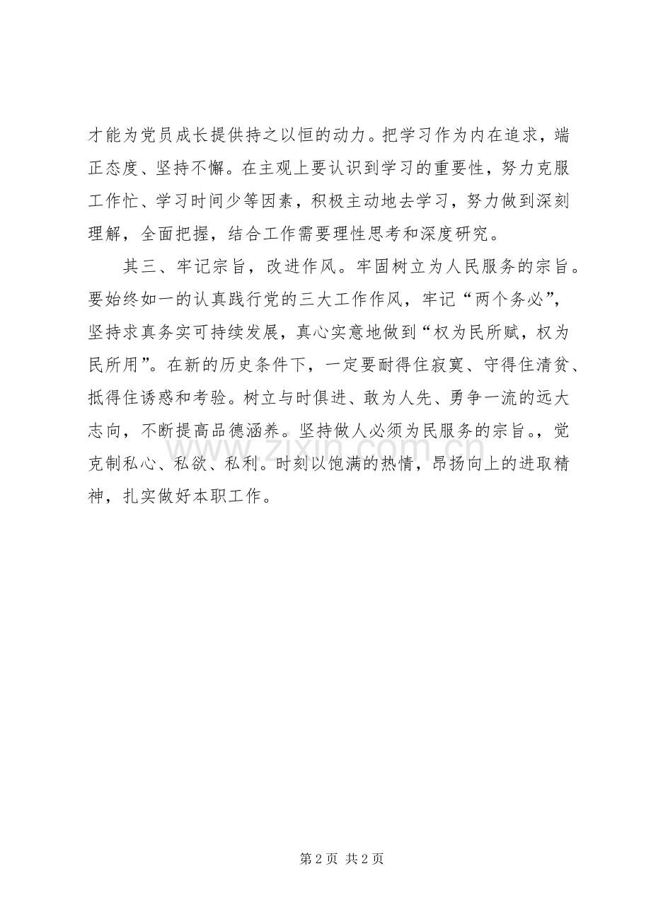 关于提高党性修养的心得体会.docx_第2页