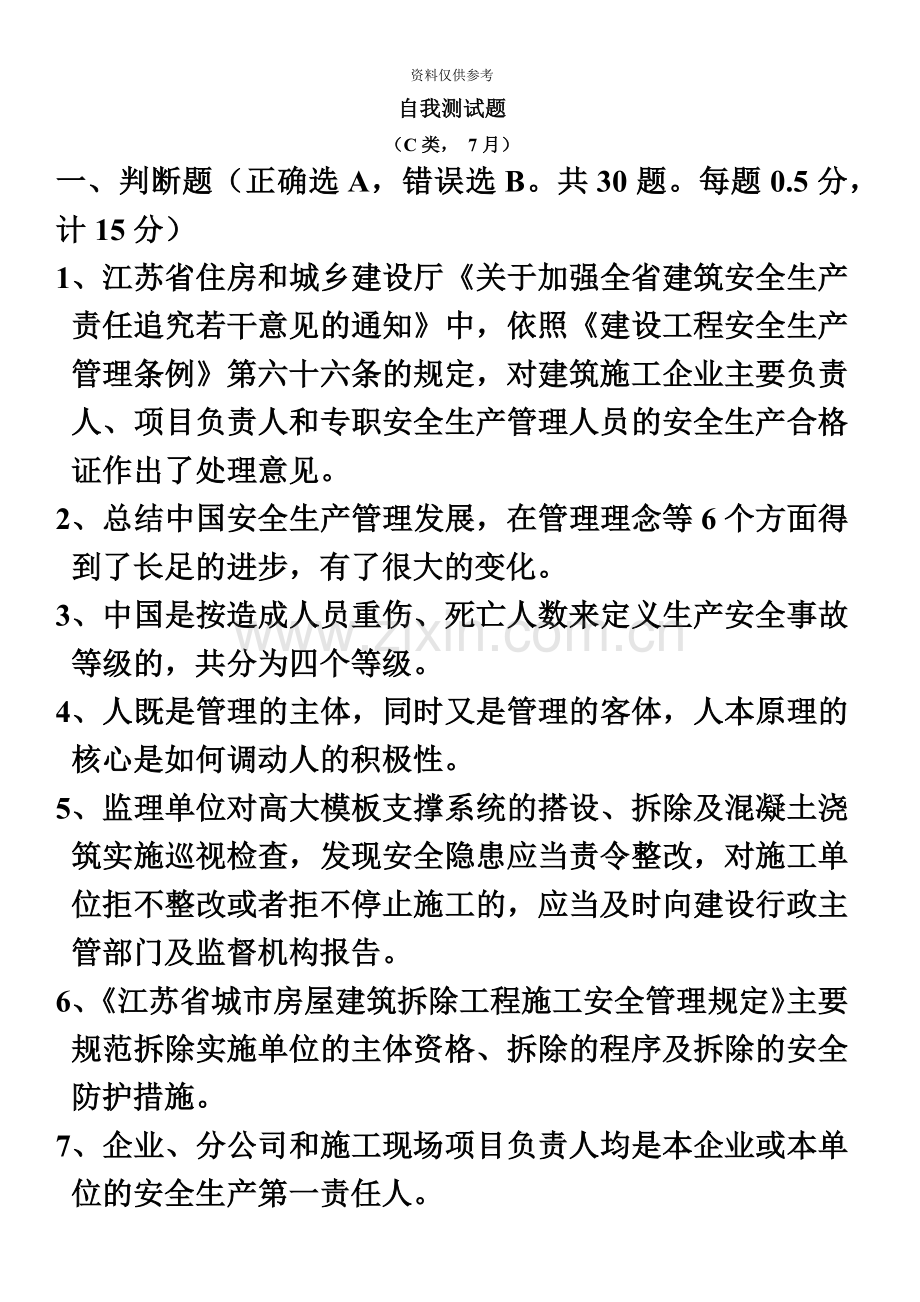 C类安全员考试复习题.doc_第2页