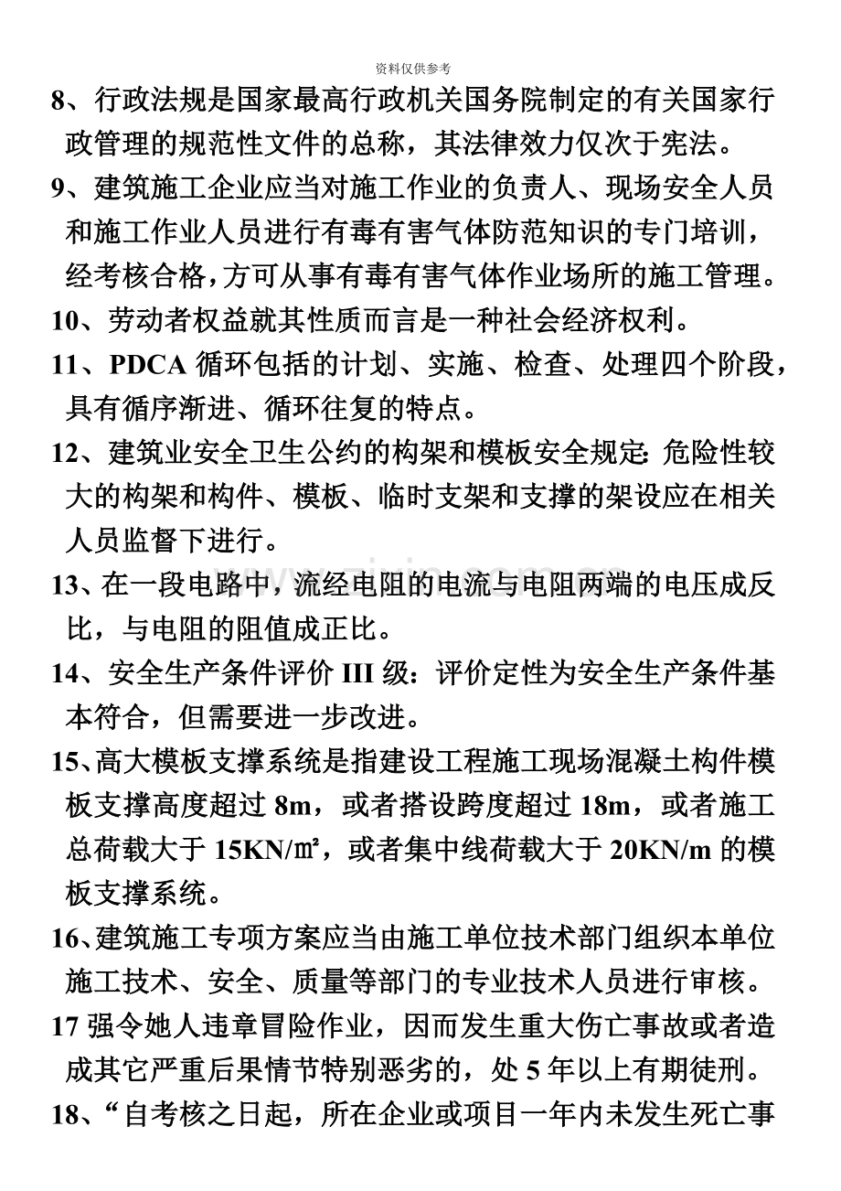 C类安全员考试复习题.doc_第3页