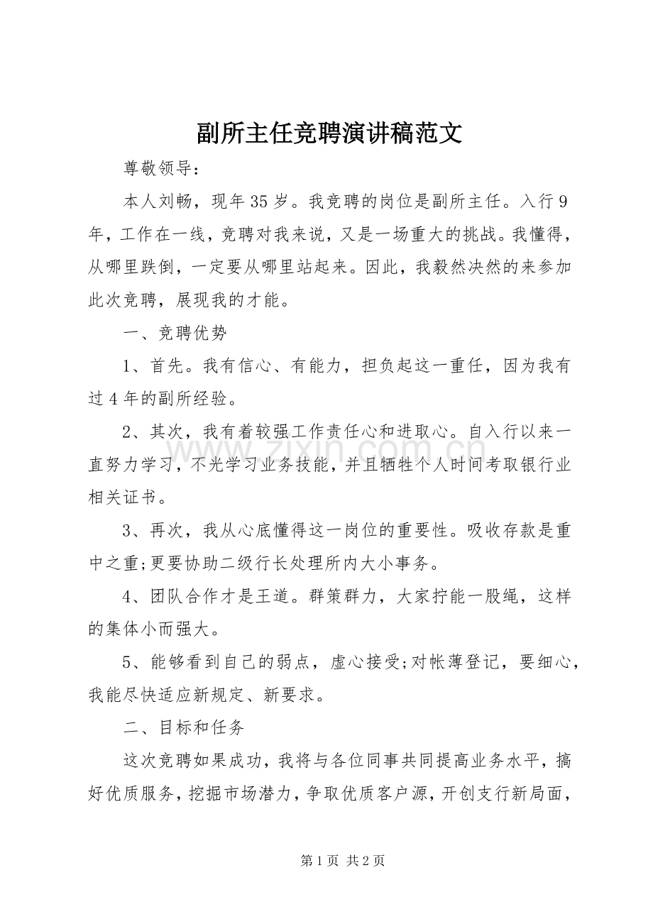 副所主任竞聘演讲稿范文.docx_第1页