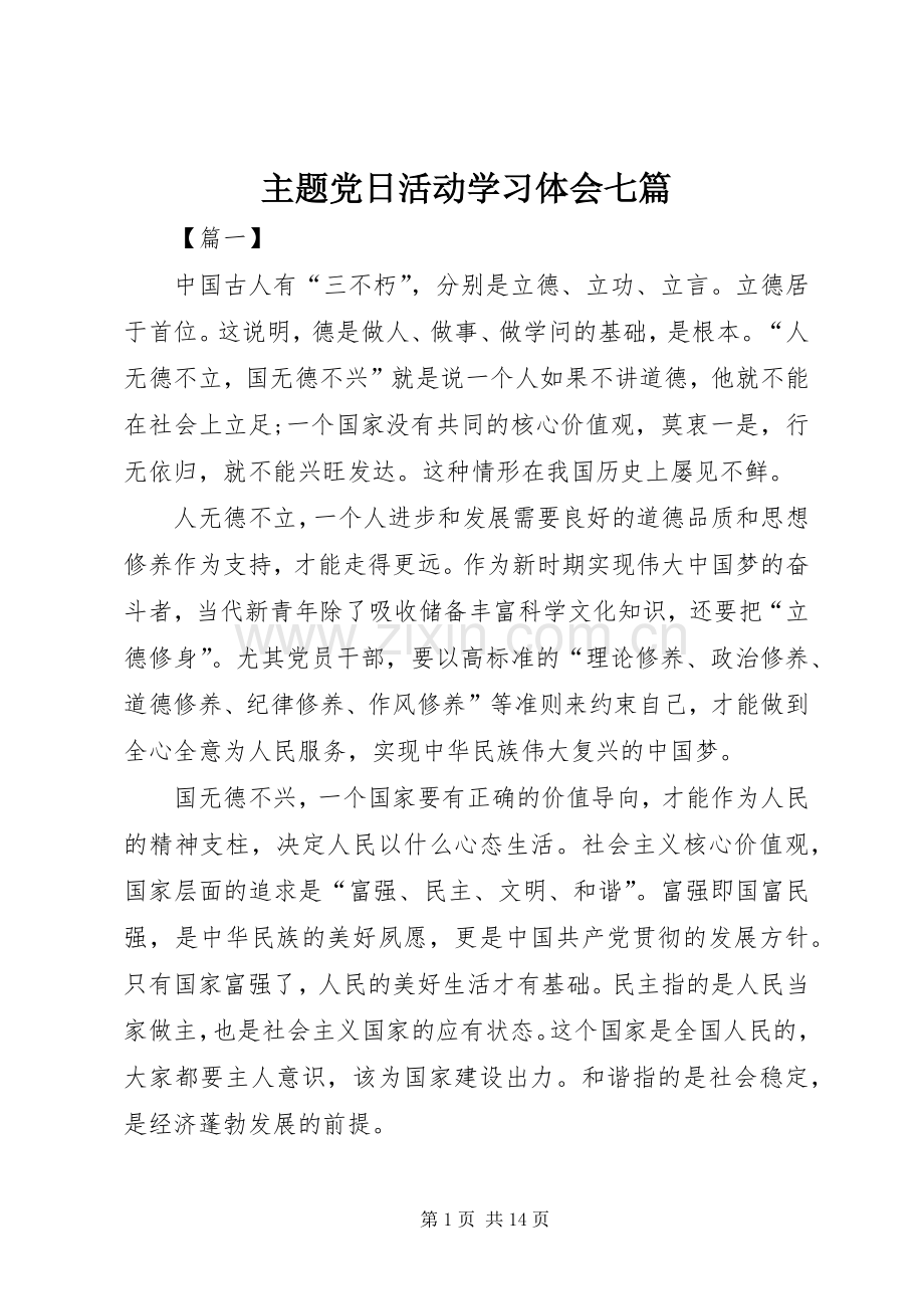 主题党日活动学习体会七篇.docx_第1页