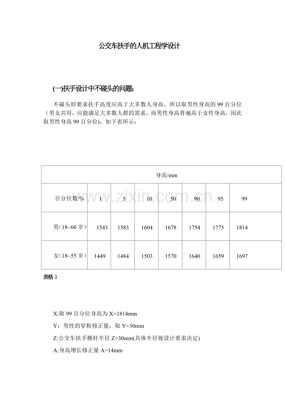 公交车扶手人机工程学设计.doc_第1页