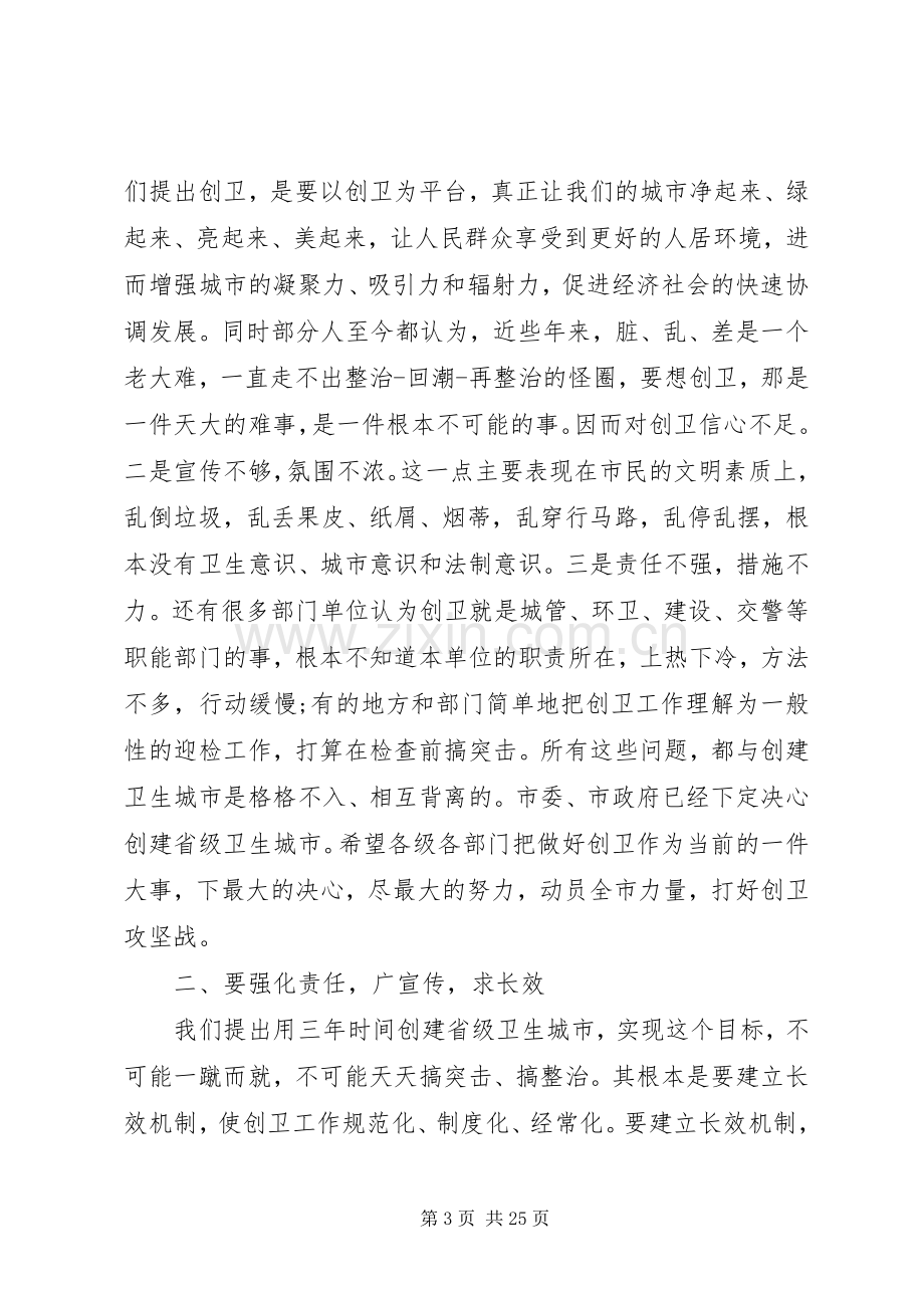 创卫工作会上的领导讲话稿.docx_第3页