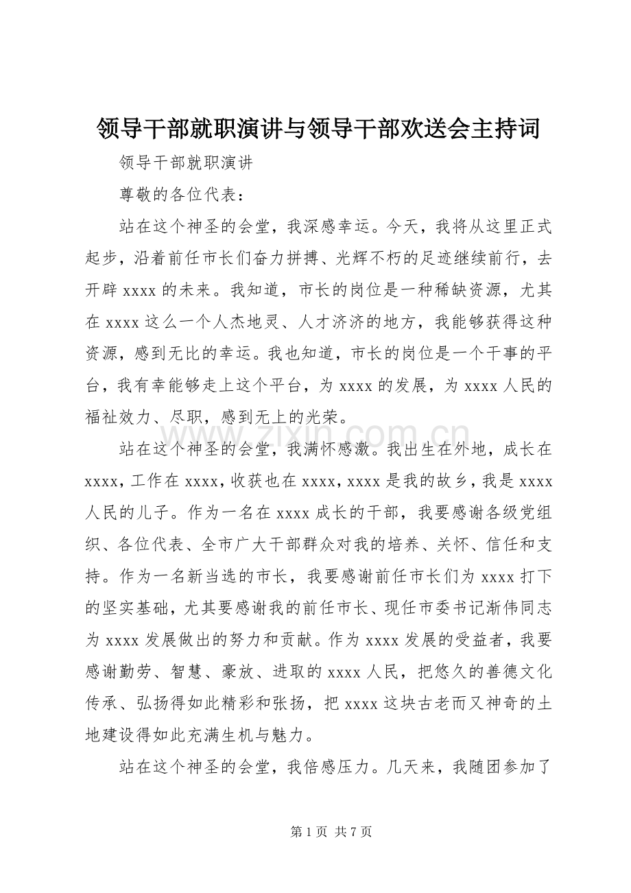 领导干部就职演讲与领导干部欢送会主持词.docx_第1页