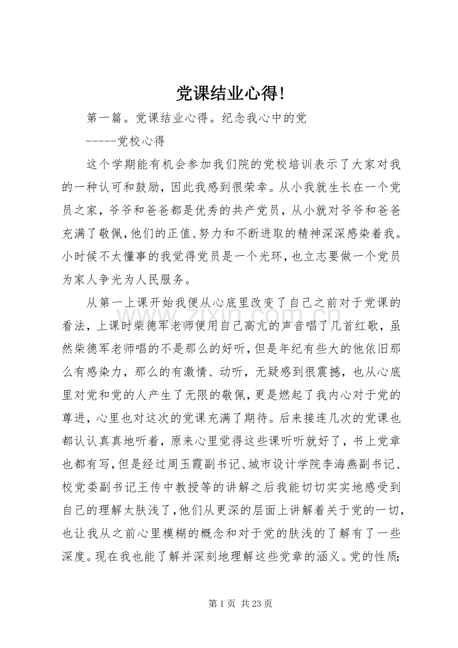 党课结业心得!.docx_第1页