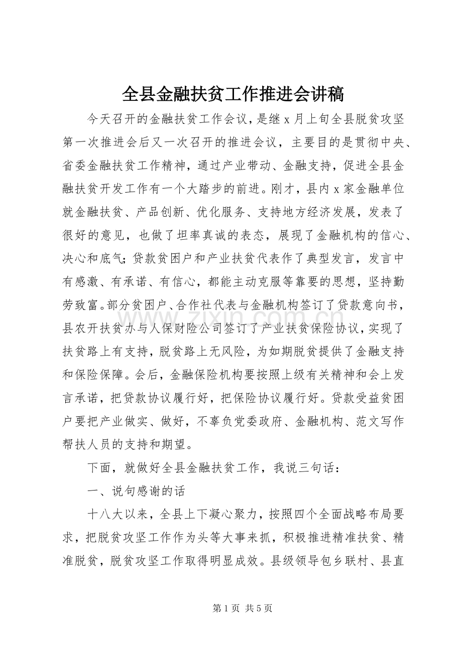 全县金融扶贫工作推进会讲稿.docx_第1页