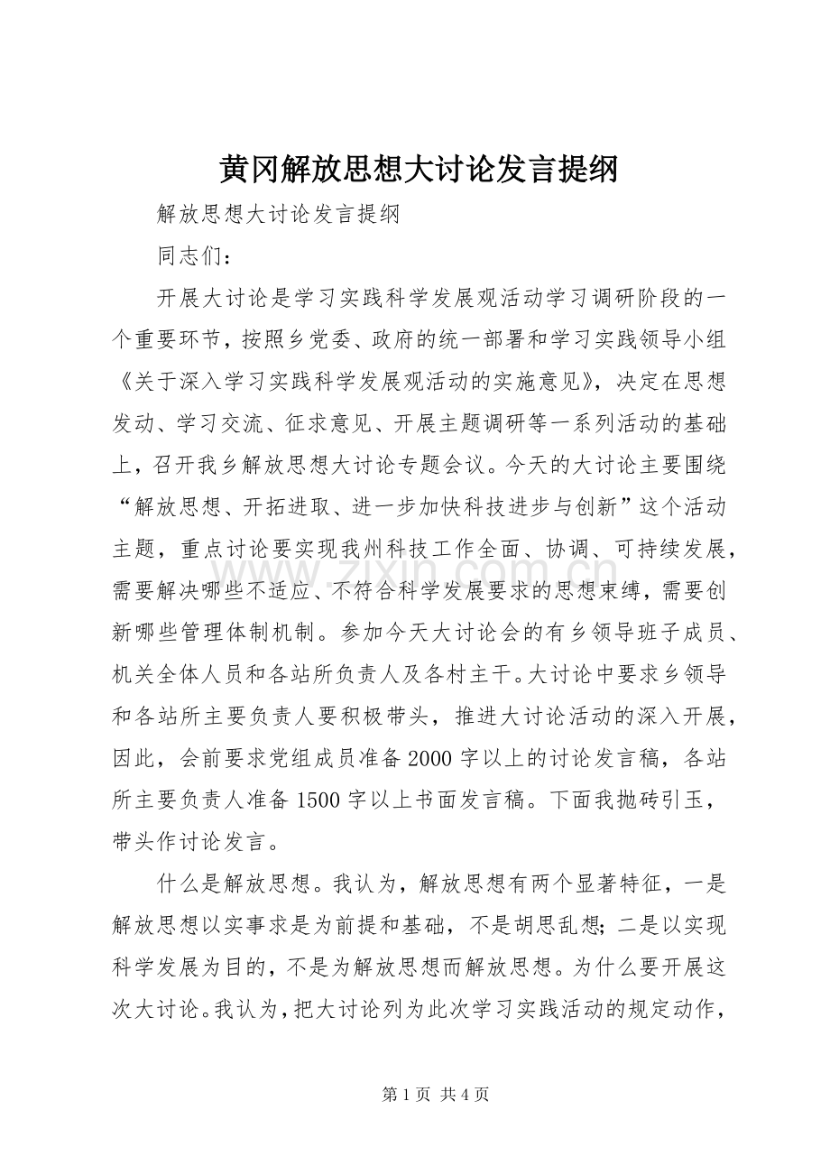 黄冈解放思想大讨论发言提纲.docx_第1页