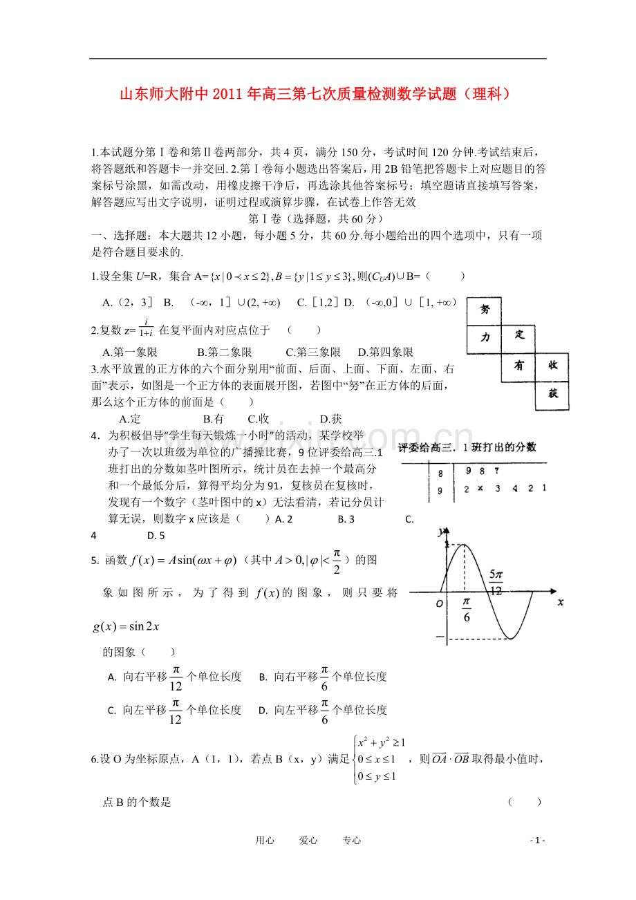 山东师大附中高三数学第七次质量检测试题-理.doc_第1页