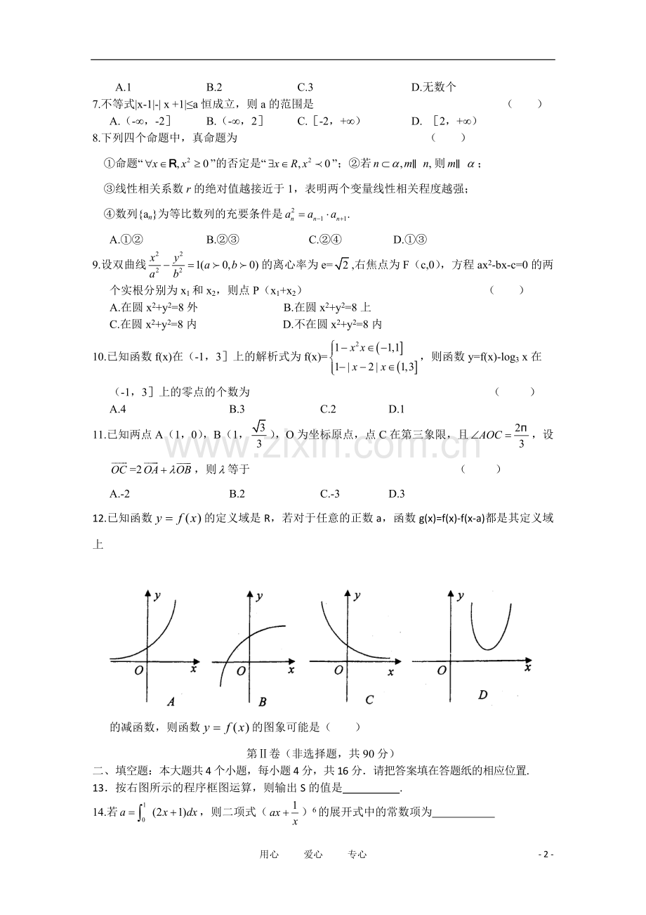 山东师大附中高三数学第七次质量检测试题-理.doc_第2页