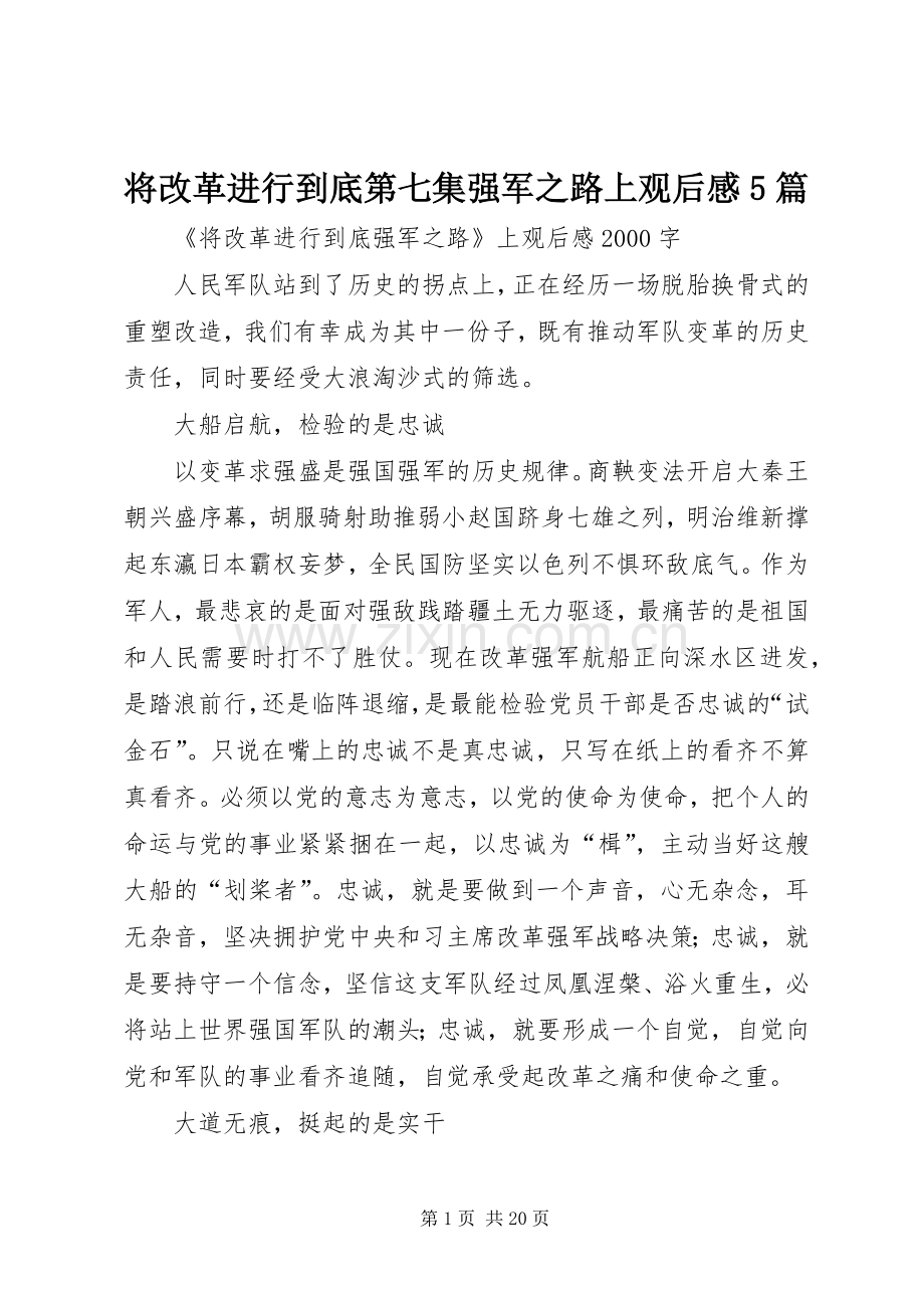 将改革进行到底第七集强军之路上观后感5篇.docx_第1页