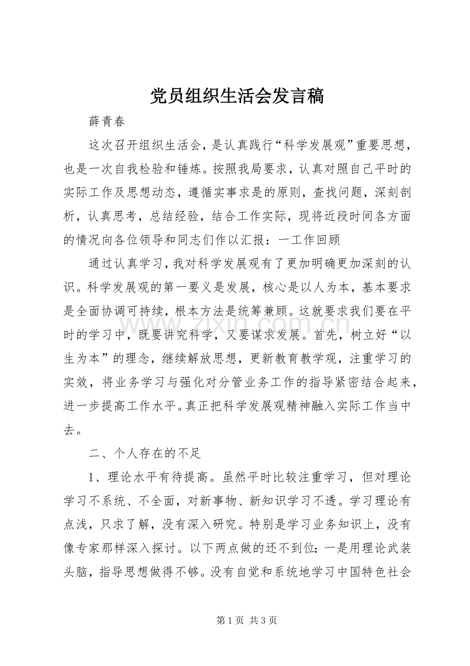 党员组织生活会发言稿.docx_第1页