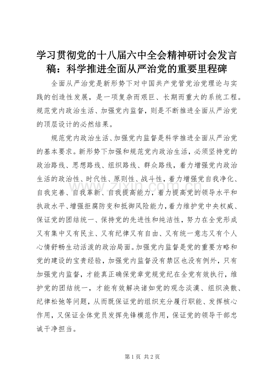 学习贯彻党的十八届六中全会精神研讨会发言稿：科学推进全面从严治党的重要里程碑.docx_第1页