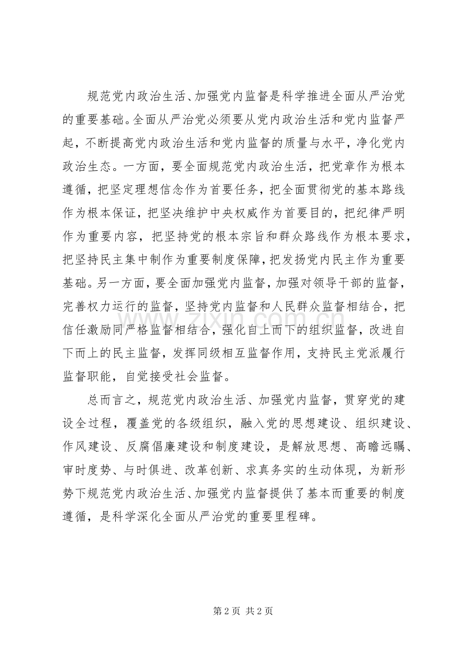 学习贯彻党的十八届六中全会精神研讨会发言稿：科学推进全面从严治党的重要里程碑.docx_第2页