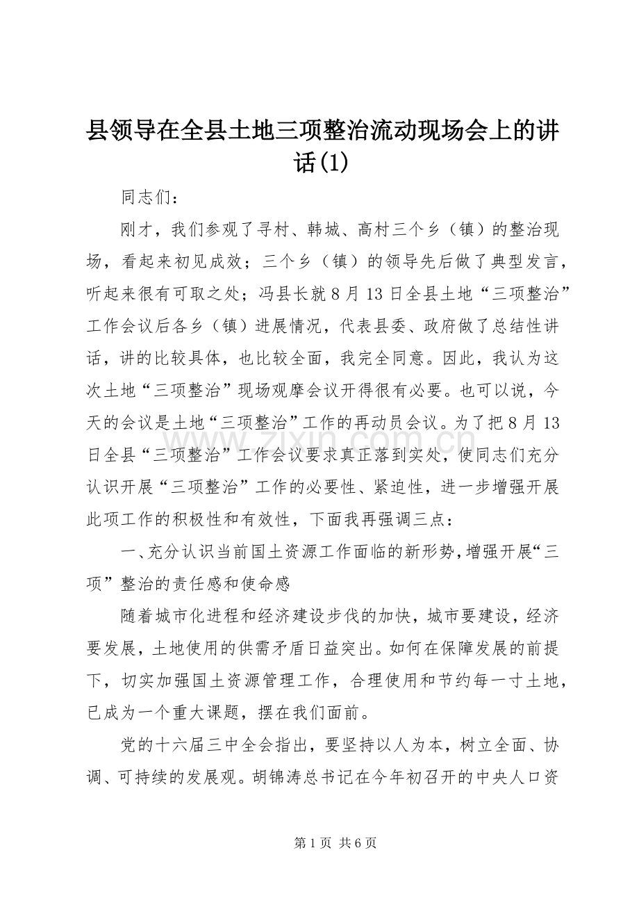 县领导在全县土地三项整治流动现场会上的讲话(1).docx_第1页