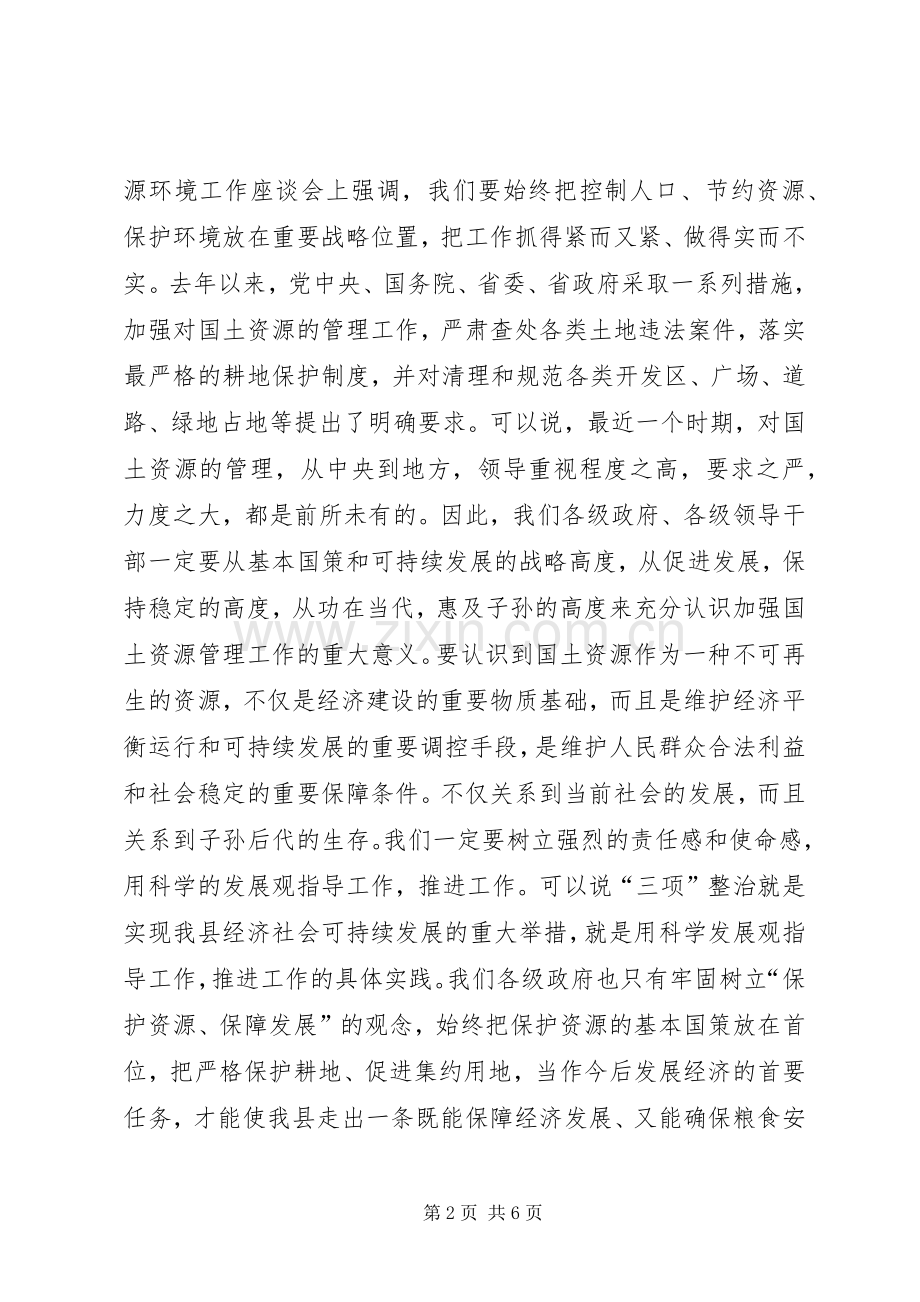 县领导在全县土地三项整治流动现场会上的讲话(1).docx_第2页