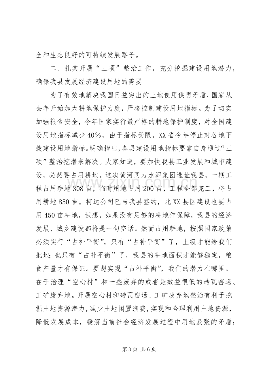 县领导在全县土地三项整治流动现场会上的讲话(1).docx_第3页