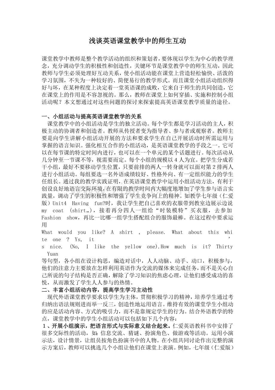 浅谈英语课堂教学中的师生互动.doc_第1页