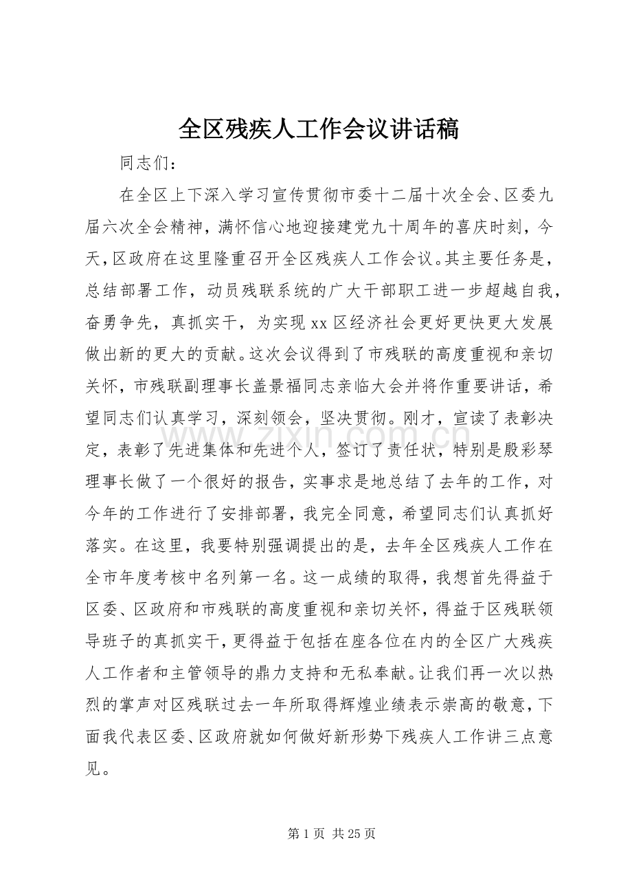 全区残疾人工作会议讲话稿.docx_第1页