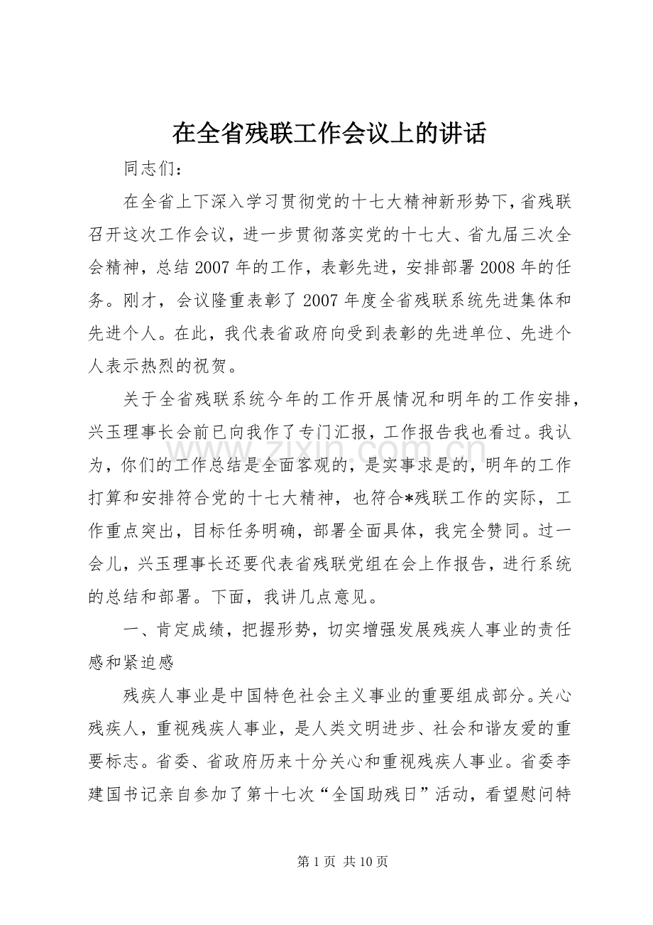 在全省残联工作会议上的讲话.docx_第1页