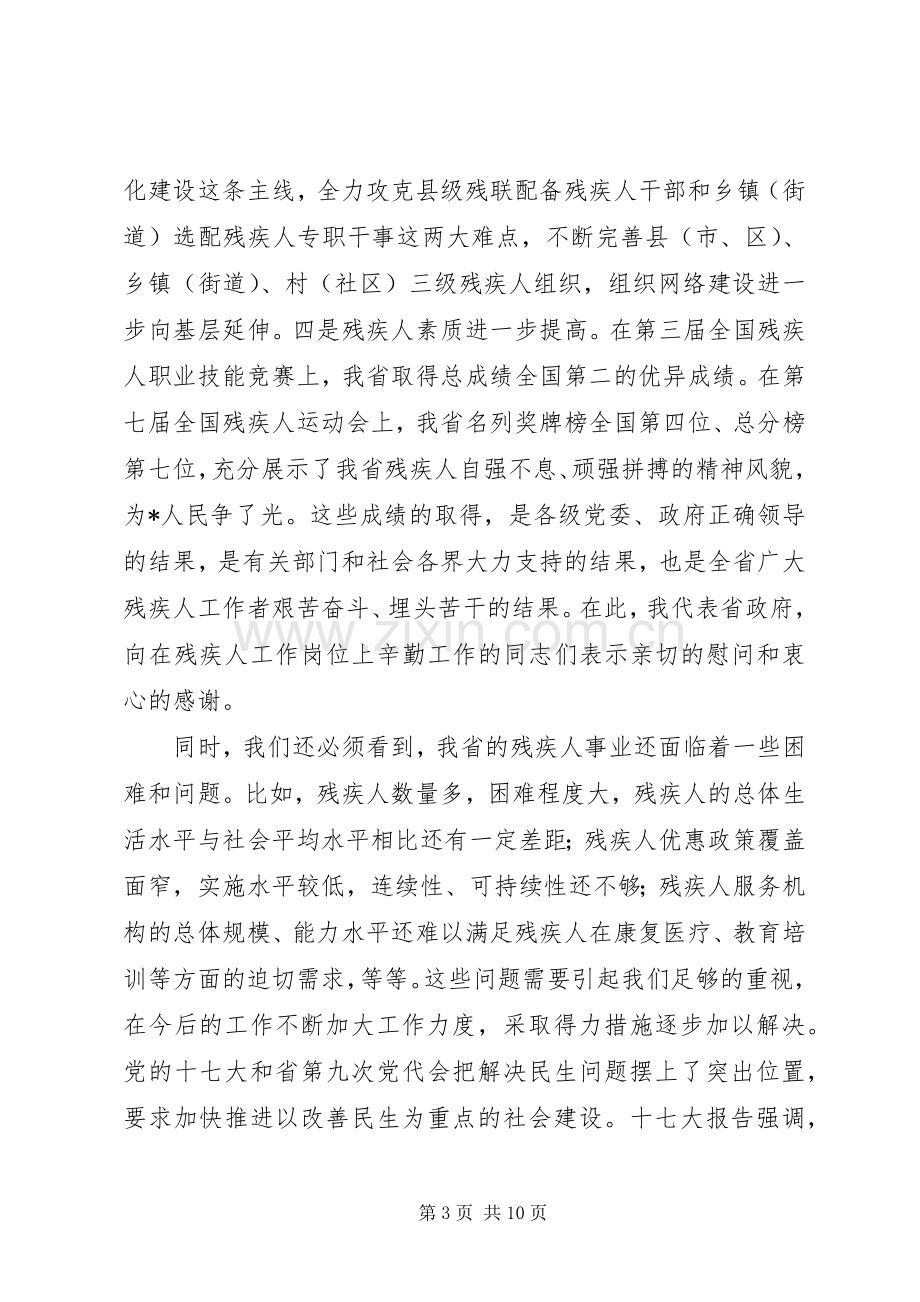 在全省残联工作会议上的讲话.docx_第3页