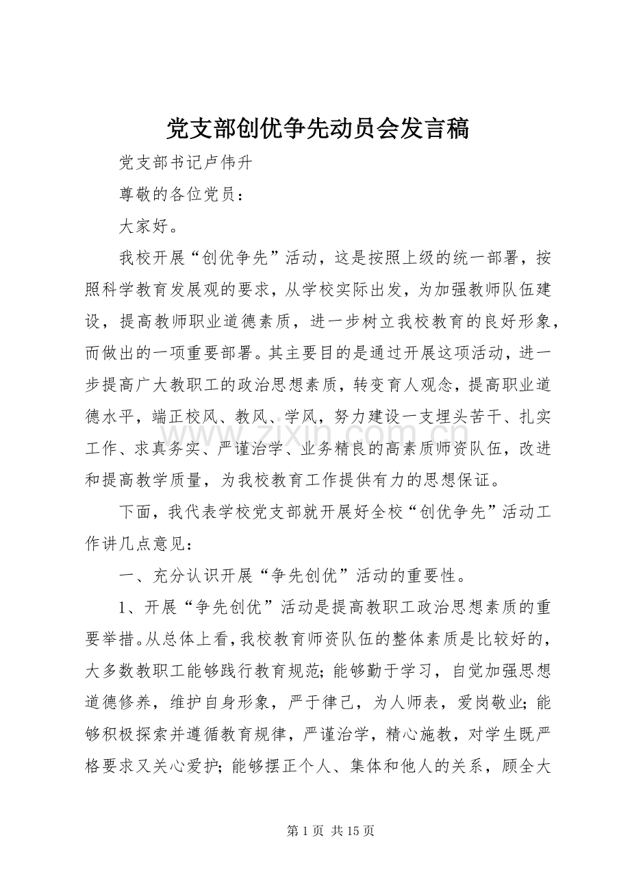 党支部创优争先动员会发言稿.docx_第1页