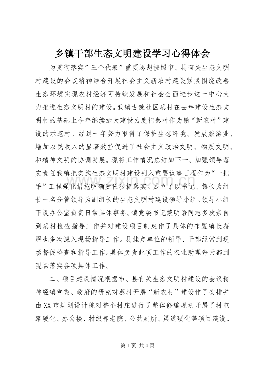 乡镇干部生态文明建设学习心得体会.docx_第1页