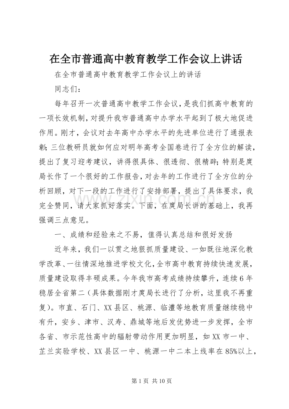 在全市普通高中教育教学工作会议上讲话.docx_第1页