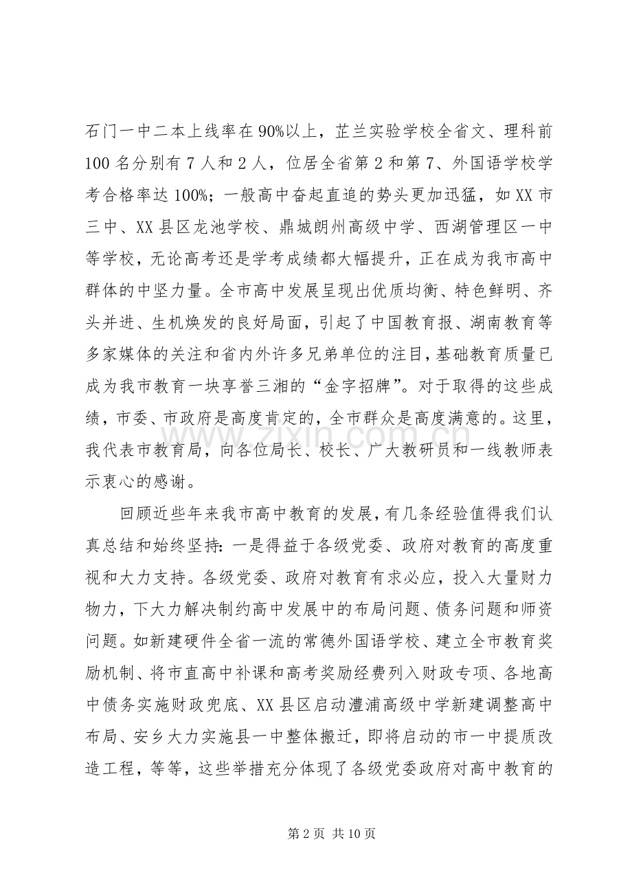 在全市普通高中教育教学工作会议上讲话.docx_第2页