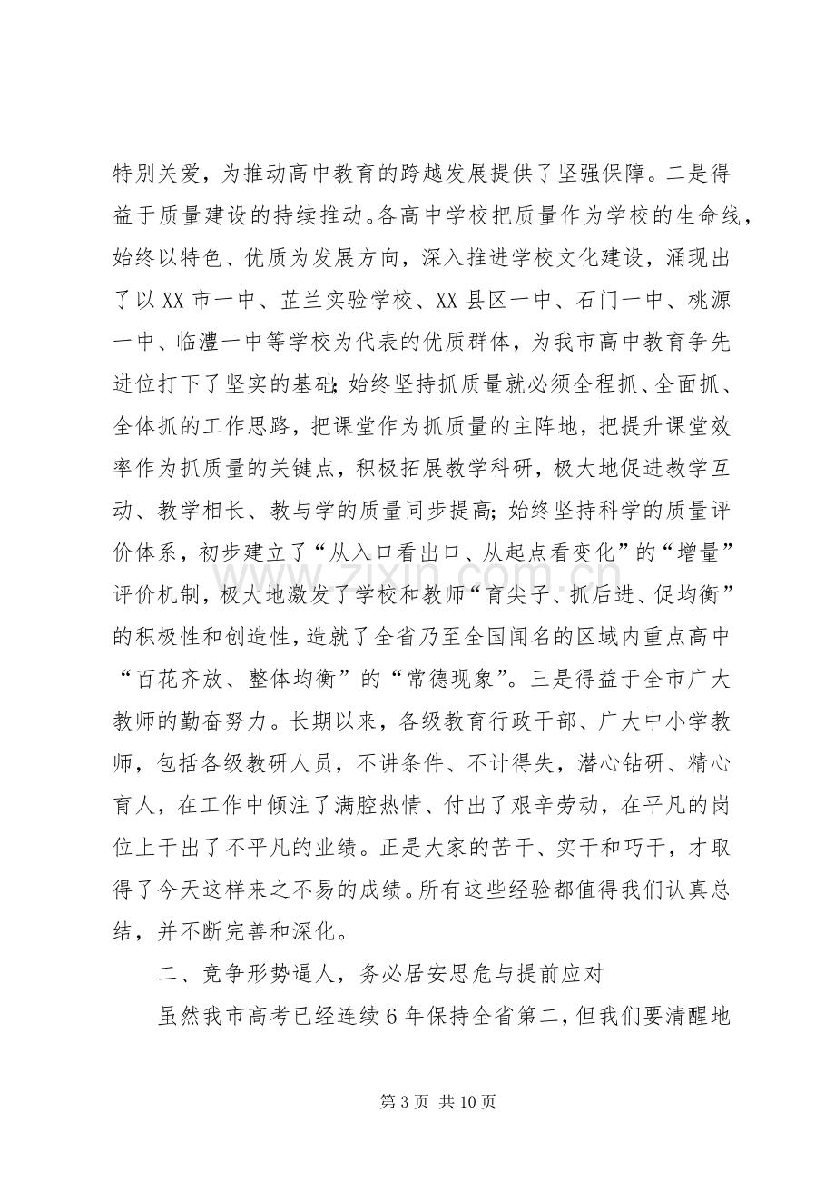 在全市普通高中教育教学工作会议上讲话.docx_第3页