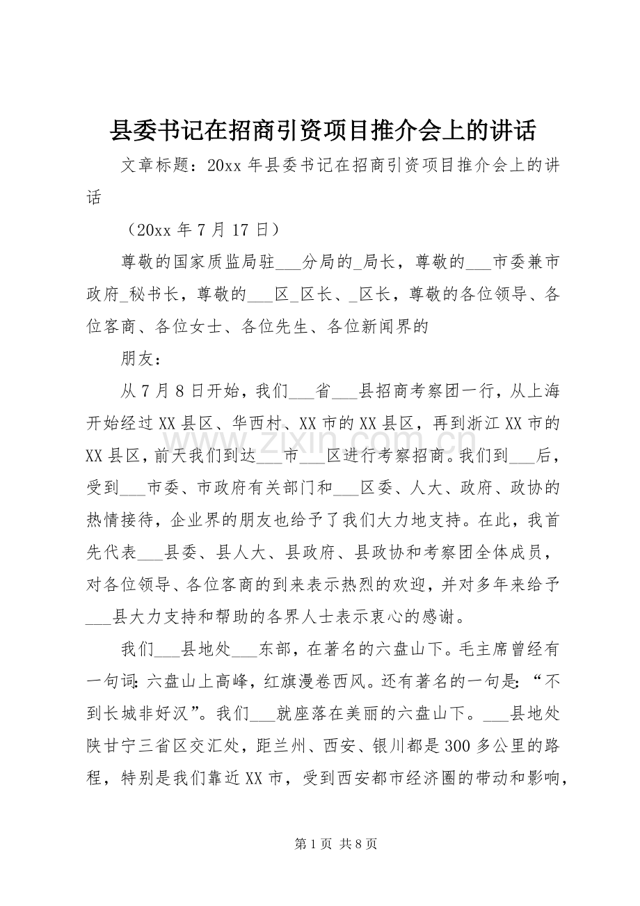 县委书记在招商引资项目推介会上的讲话.docx_第1页