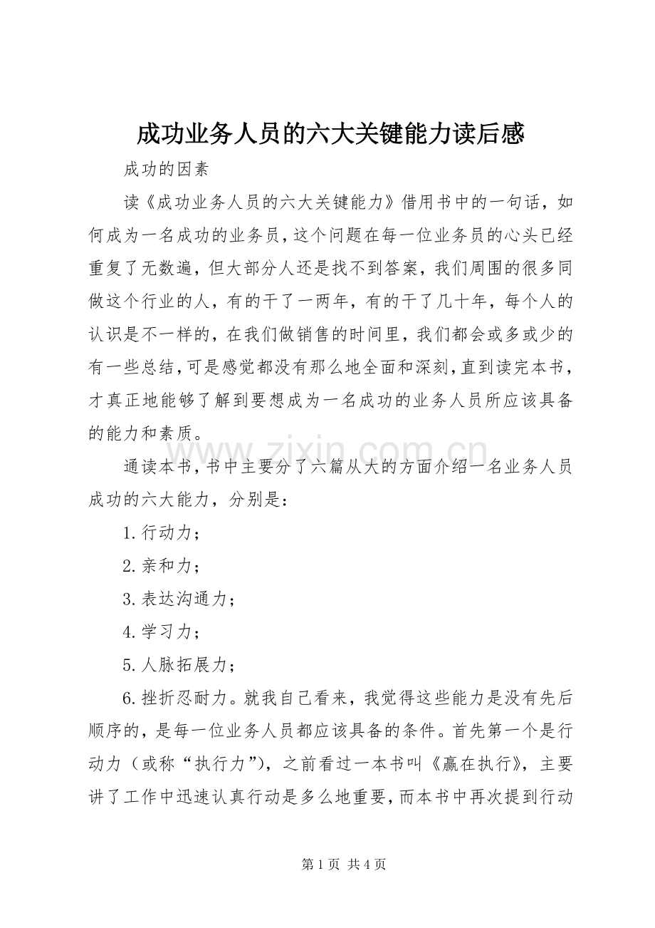 成功业务人员的六大关键能力读后感.docx_第1页