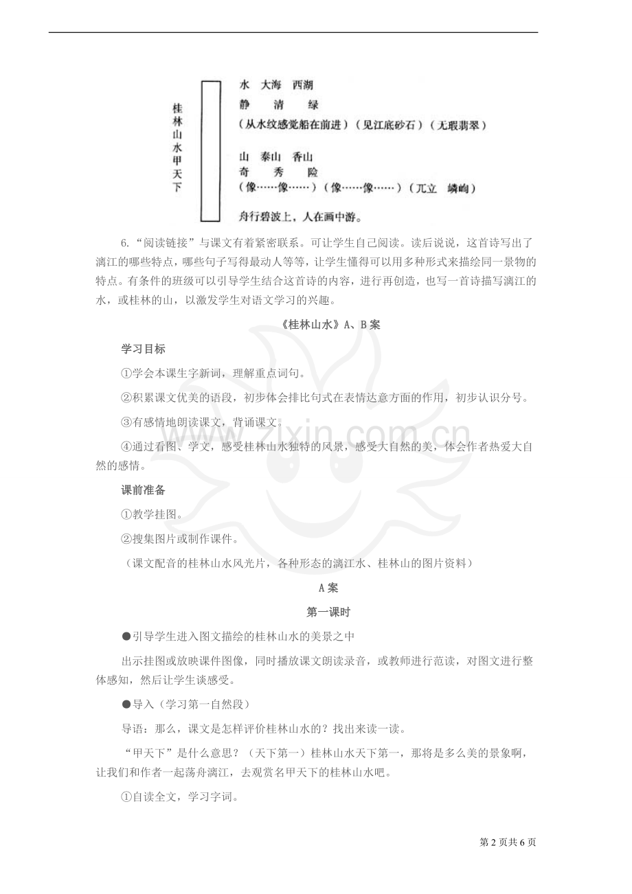 《桂林山水》教学建议—小学语文社S版四年级下册.doc_第2页