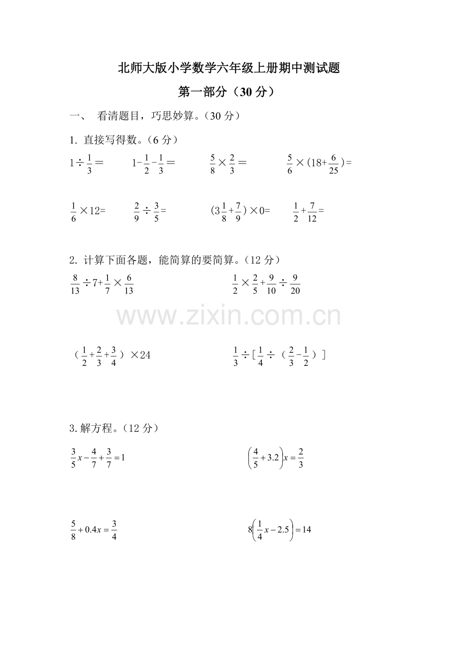 北师大版小学数学六年级上册期中测试题.doc_第1页