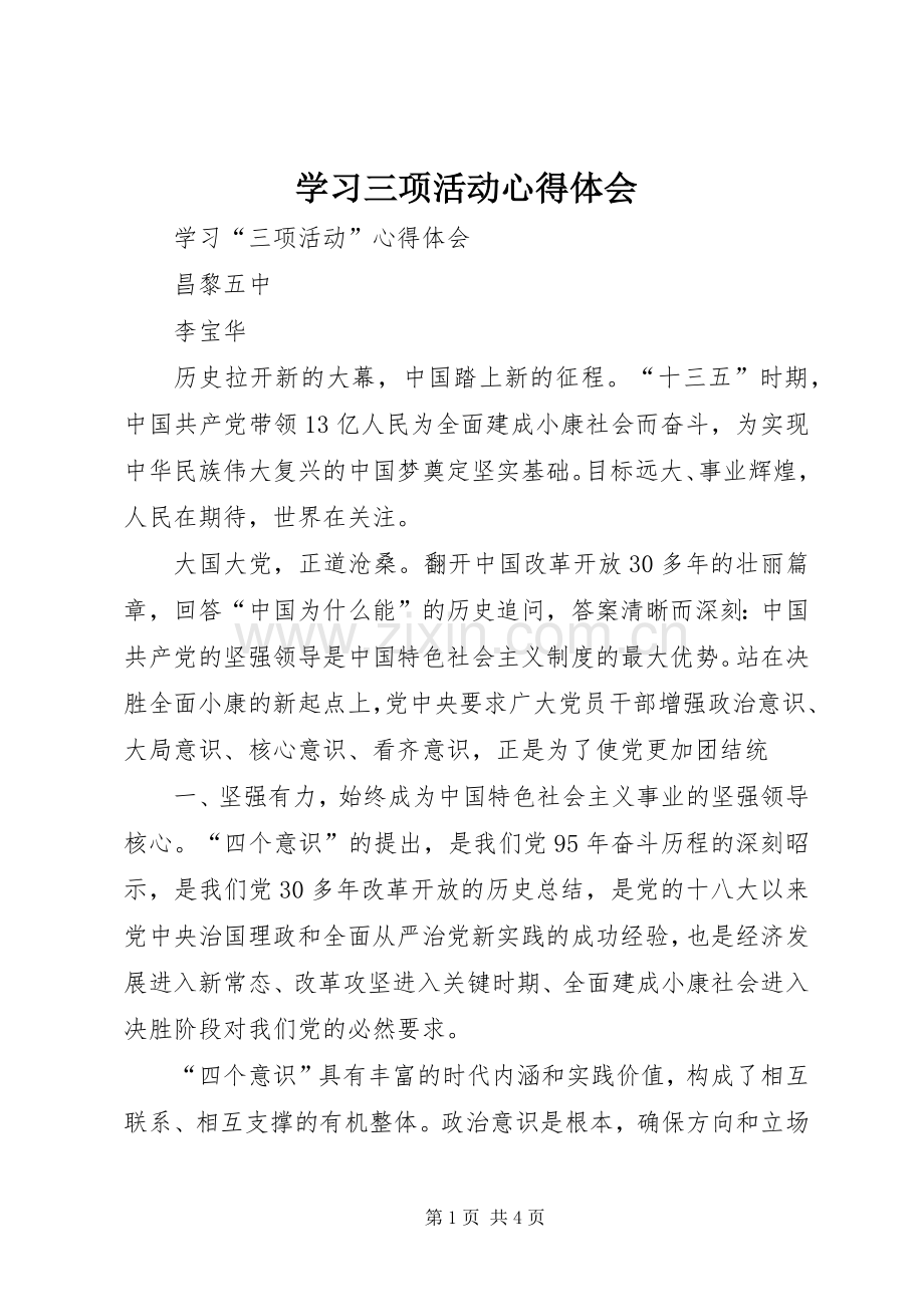 学习三项活动心得体会.docx_第1页