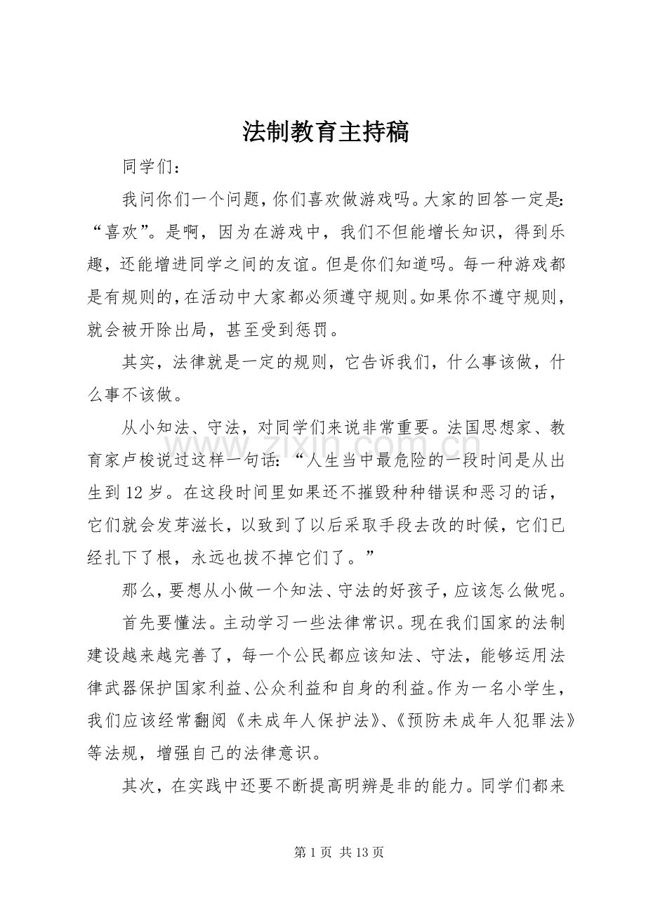 法制教育主持稿.docx_第1页