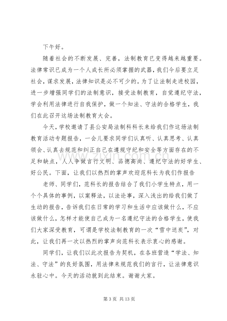 法制教育主持稿.docx_第3页