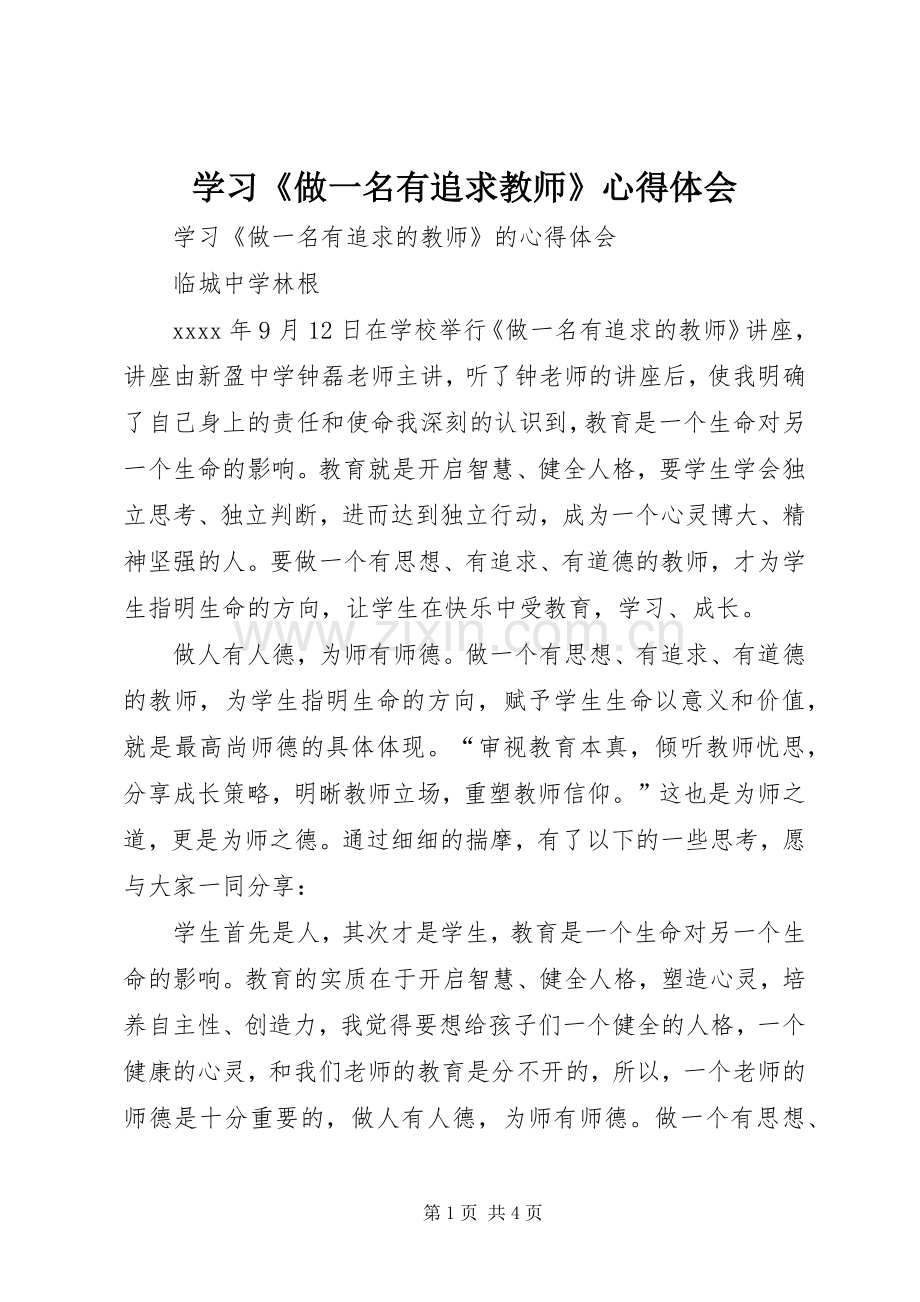 学习《做一名有追求教师》心得体会.docx_第1页