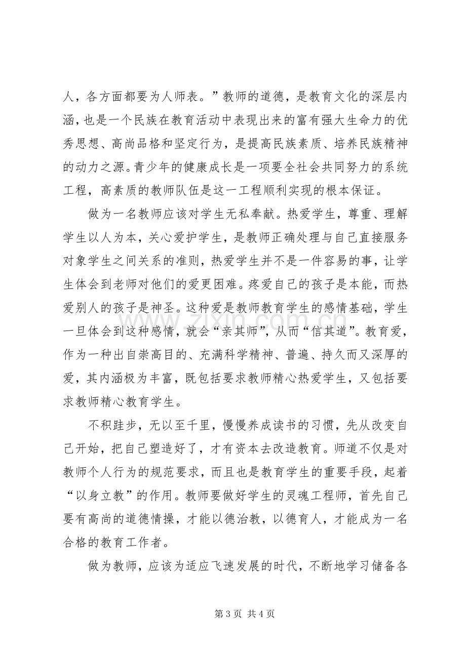 学习《做一名有追求教师》心得体会.docx_第3页