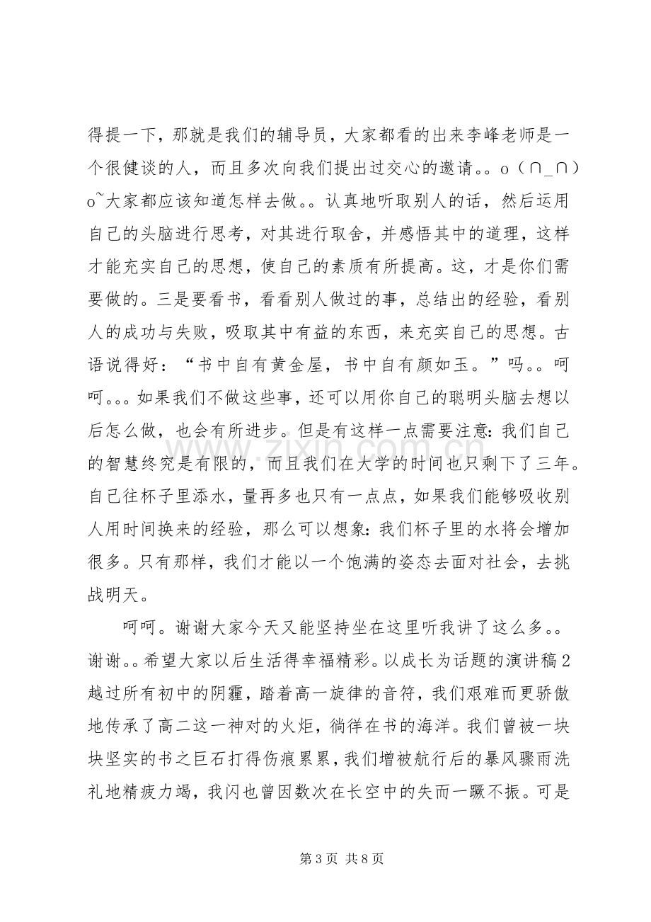 以成长为话题的演讲稿.docx_第3页