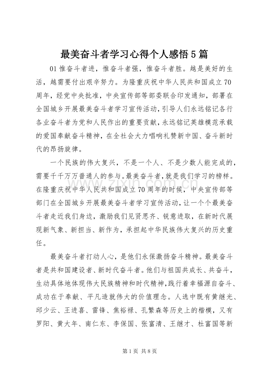 最美奋斗者学习心得个人感悟5篇.docx_第1页