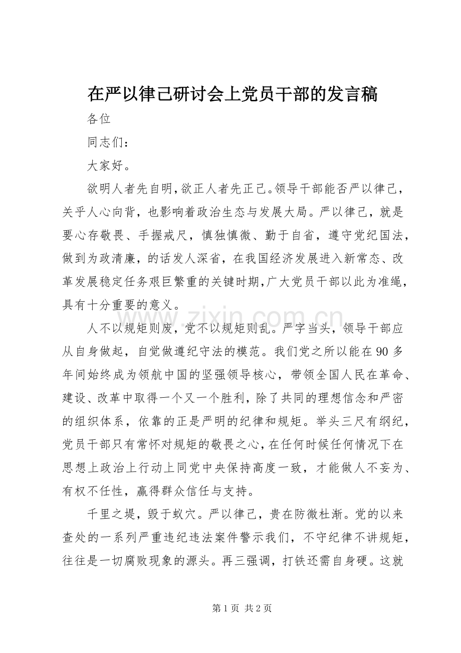 在严以律己研讨会上党员干部的发言稿.docx_第1页