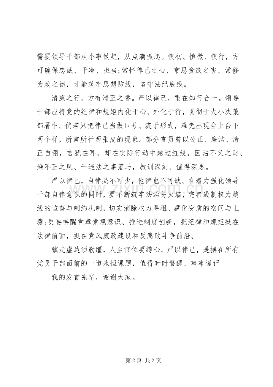 在严以律己研讨会上党员干部的发言稿.docx_第2页